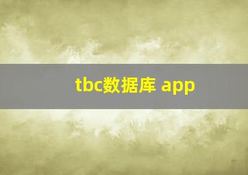 tbc数据库 app